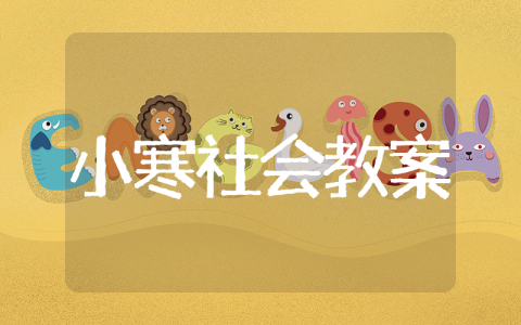 小寒节气社会领域教案 二十四节气社会领域教案
