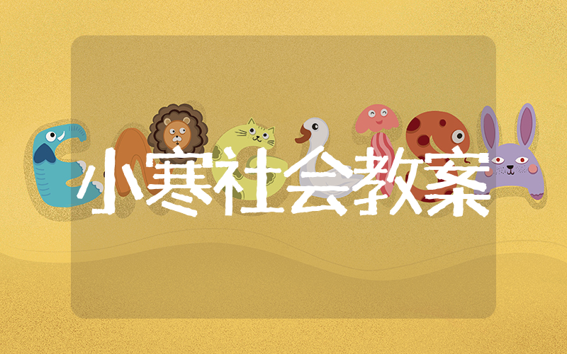 小寒节气社会领域教案 二十四节气社会领域教案
