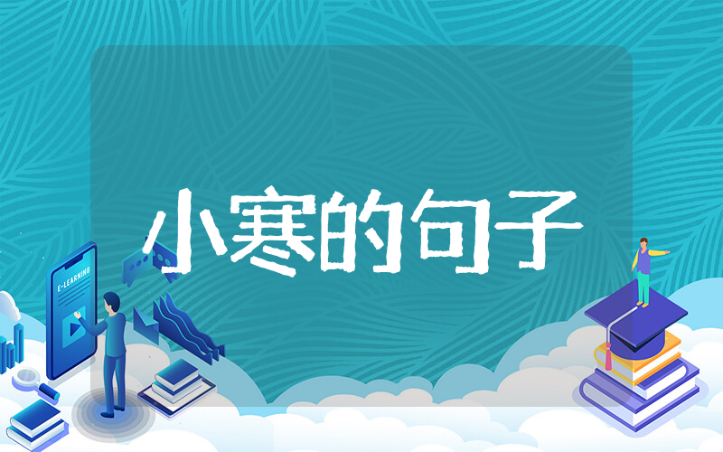 小寒的句子短句唯美 关于小寒的唯美句子