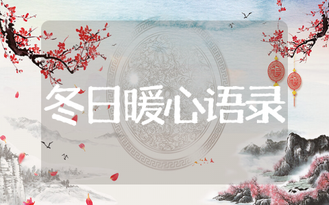 冬日暖心语录简短 冬日暖阳正能量句子