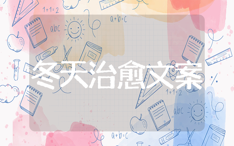适合冬天的治愈文案 冬天浪漫文案简短