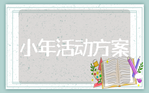 北方南方小年的活动方案 小年活动策划方案