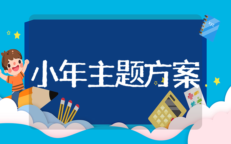 小年活动主题方案 小年主题活动方案及总结