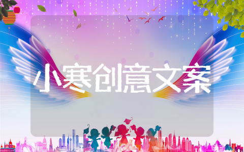 小寒创意文案 小寒节气的唯美句子