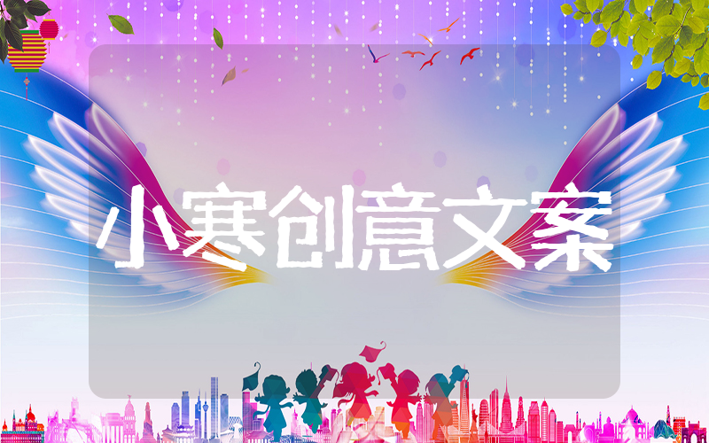 小寒创意文案 小寒节气的唯美句子