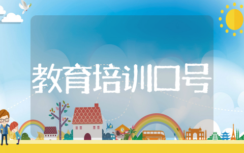 教育培训学校机构口号 教育培训机构励志口号