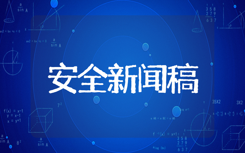 节前安全新闻稿范文 以安全为主题的新闻稿