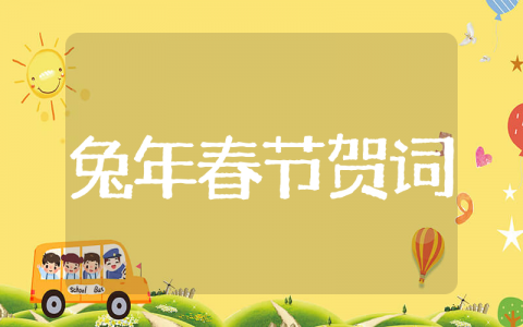 兔年春节贺词 春节祝福语录