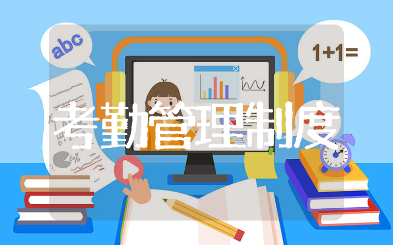 单位考勤的管理制度 公司考勤管理制度完整版