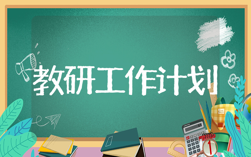 小学教研组学期工作计划 小学教学教研工作计划
