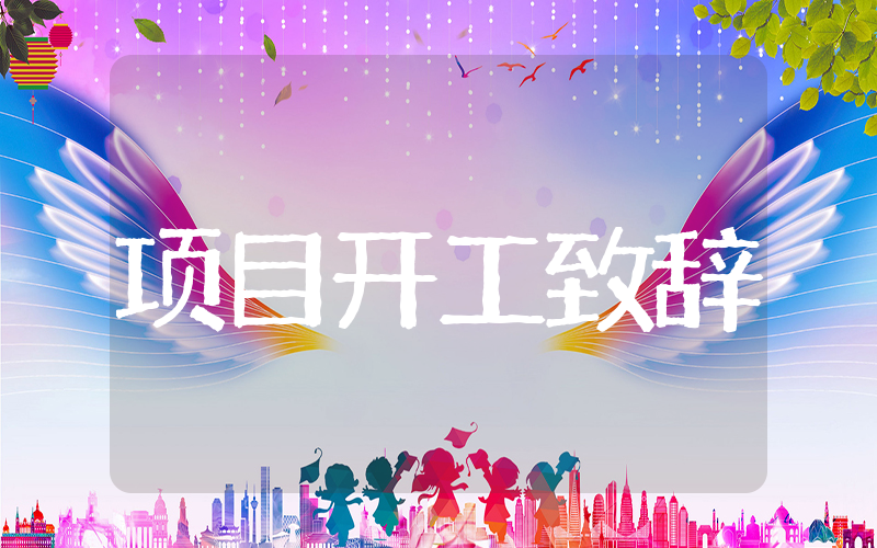 工程项目开工致辞 工程开工致辞简短精辟