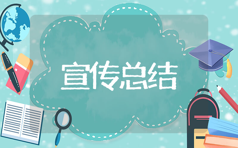 关于艾滋病宣传总结 对艾滋病的看法与总结