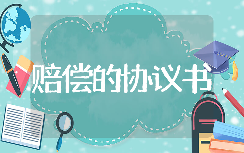 有关赔偿的协议书 赔偿协议书双方