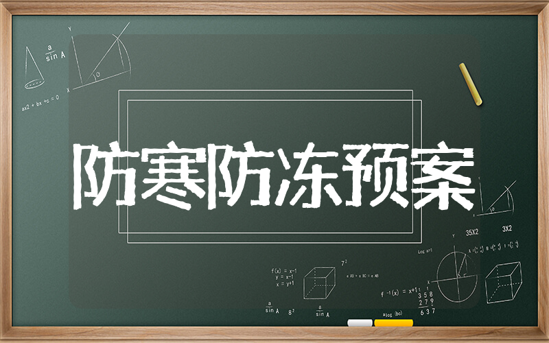 公司防寒防冻应急预案 关于防冻防滑应急预案