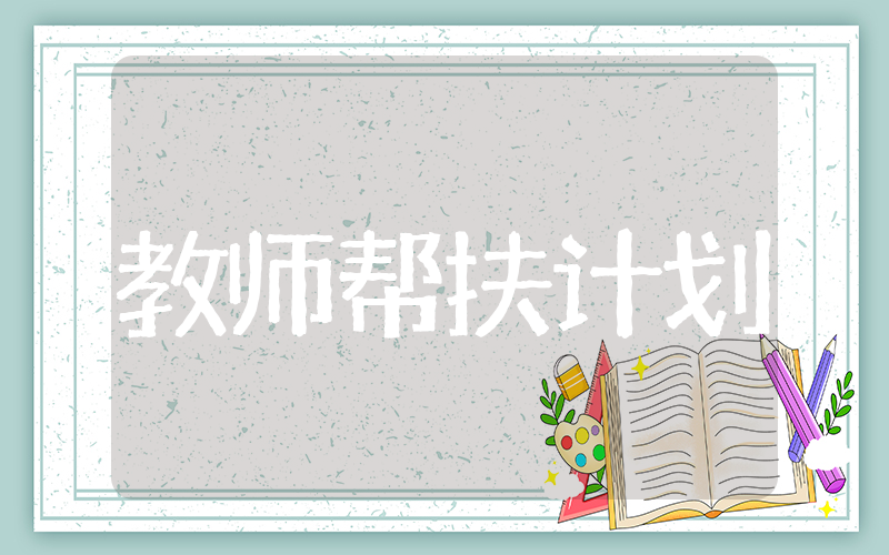 教师帮扶计划和帮扶措施（精选23篇）