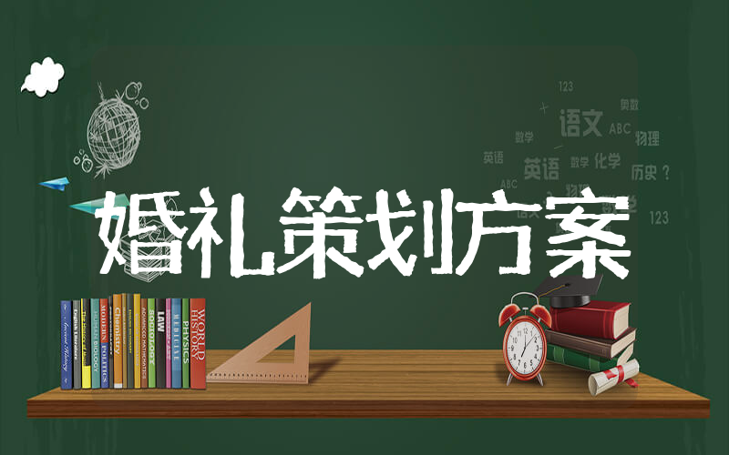 2025年婚礼策划方案 简单的婚礼策划方案