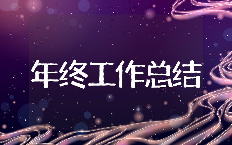 人力资源年终工作总结范文模板（精选25篇）