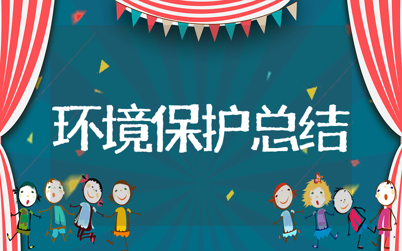 乡镇环境保护总结 有关环境保护总结