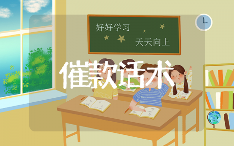 高情商催账的技巧和话语