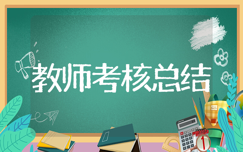 教师个人考核总结 教师年度考核总结