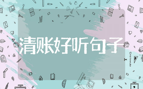 朋友圈清账的好听句子 高情商的要钱的句子