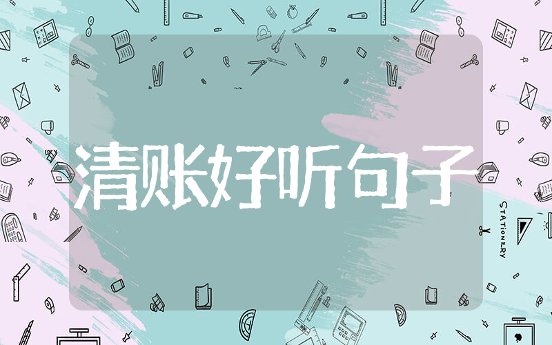 朋友圈清账的好听句子 高情商的要钱的句子