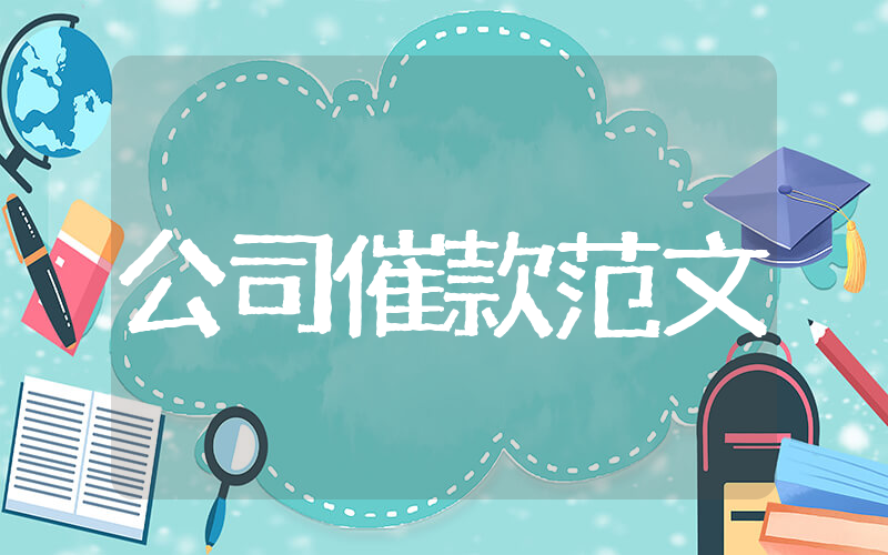 公司对公司催款委婉范文 公司催款函的格式范文