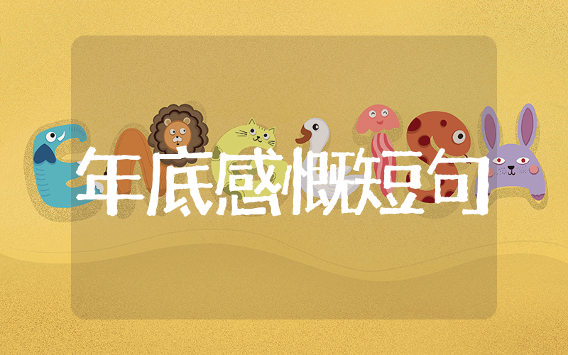2025年底的感慨短句 感慨2025年艰难句子