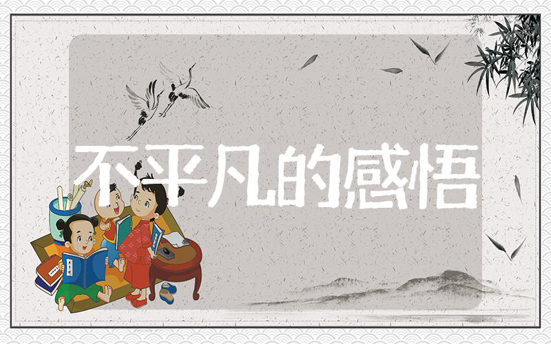 2025不平凡的一年感悟 给2025年的自己一段话