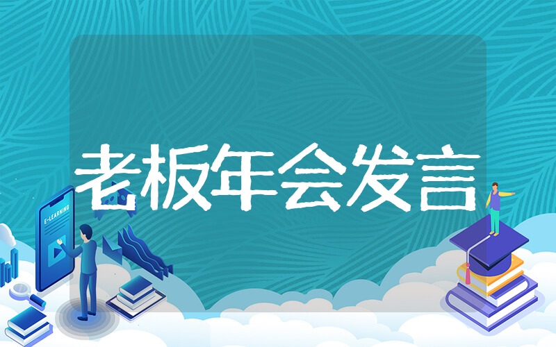 老板年底公司年会发言稿 老板给员工开年会发言