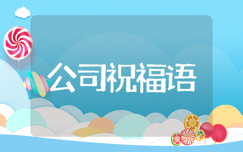 年底公司祝福语简短 公司年会祝福金句大全