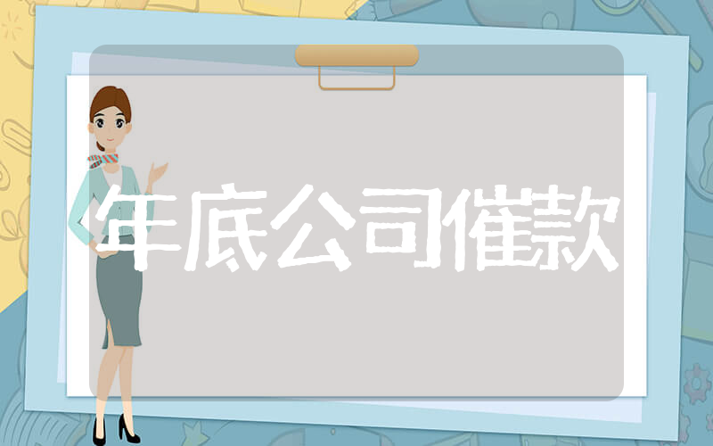年底公司催款范文 公司催款函模板