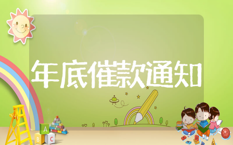 财务年底催款通知 年底催款通知怎么写