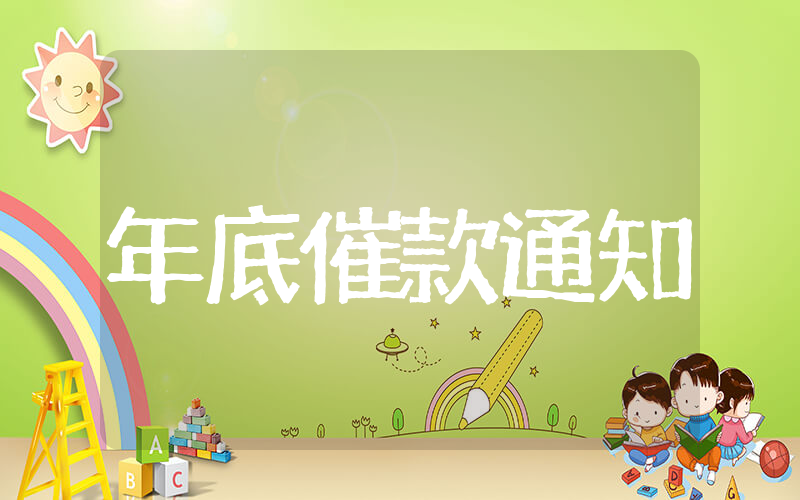 财务年底催款通知 年底催款通知怎么写