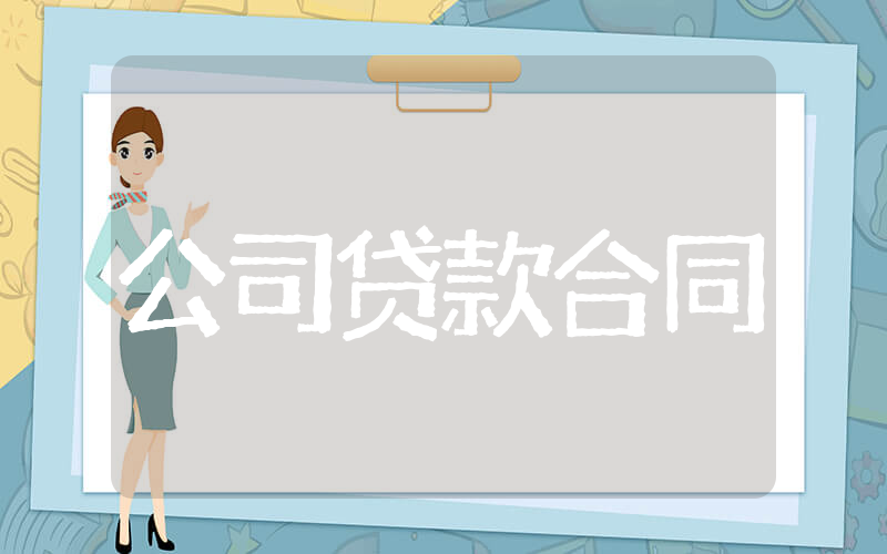 公司贷款合同协议书模板（精选17篇）