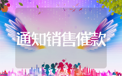 财务怎么通知销售员催款 财务内部催款通知