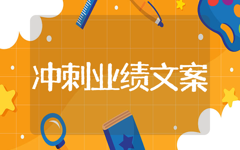 公司年底冲刺业绩文案 业绩冲刺激励文案