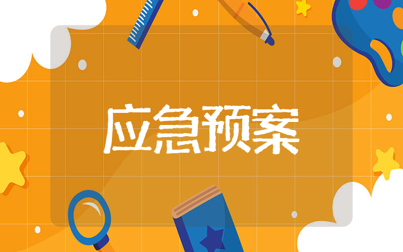 触电安全应急预案 触电事故专项应急预案