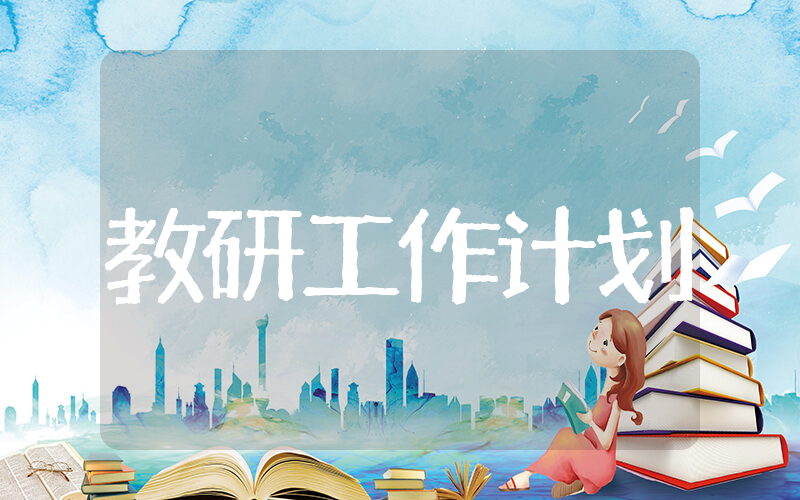 数学教研组工作计划 教研组工作计划2025