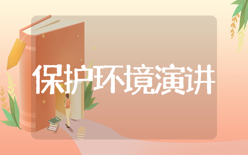 保护环境演讲稿 绿色环保演讲稿