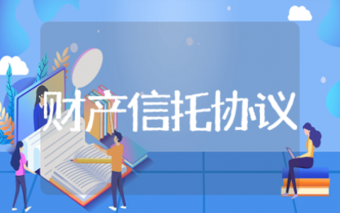 财产信托协议 财产分割协议书范本