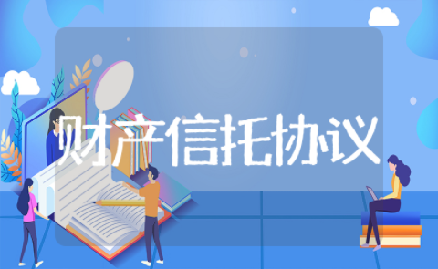 财产信托协议 财产分割协议书范本