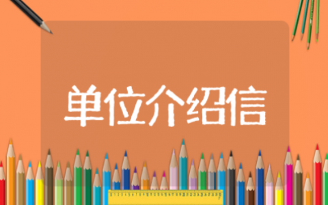 投标单位介绍信模板 投标报名单位介绍信