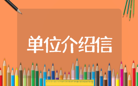 投标单位介绍信模板 投标报名单位介绍信