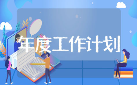 策划年度工作计划范文模板（精选22篇）