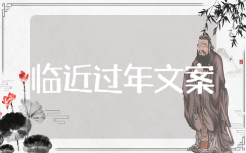 临近过年文案简短 适合快过年发的文案
