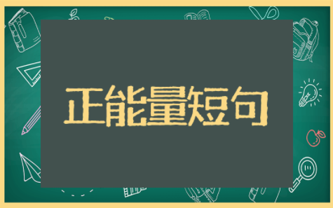 疫情正能量短句唯美 愿疫情散去唯美句子