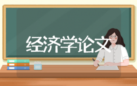 计量经济学论文范文大全（精选12篇）