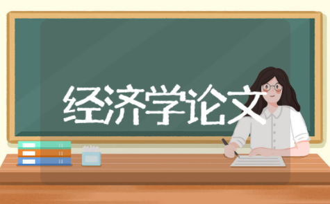 计量经济学论文范文大全（精选12篇）