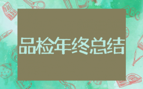 品检年终总结及明年计划（精选15篇）